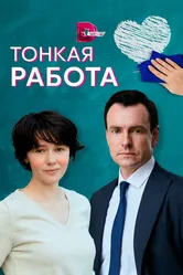Тонкая работа 2021 постер