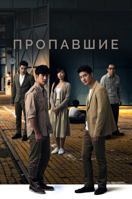 Постер Пропавшие 2018