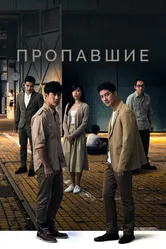 Пропавшие 2018 постер