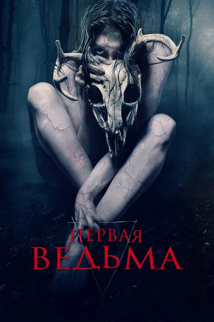 Постер Первая ведьма 2019