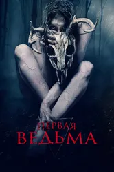 Первая ведьма 2019 постер