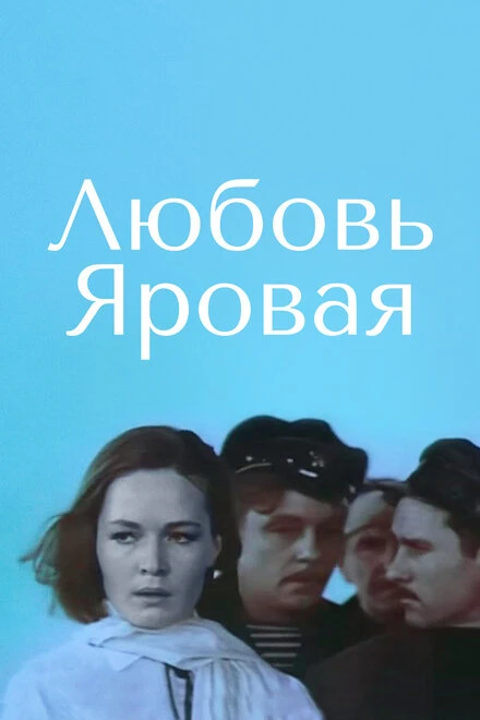Постер Любовь Яровая 1970