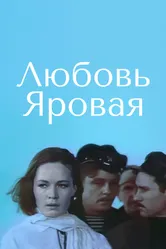 Любовь Яровая 1970 постер
