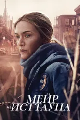 Мейр из Исттауна 2021 постер