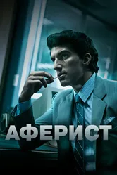 Аферист 2018 постер