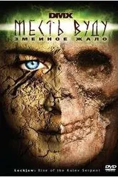 Месть Вуду: Змеиное жало 2008 постер