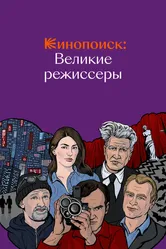 Кинопоиск: Великие режиссёры 2018 постер