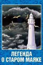 Легенда о старом маяке 1976 постер