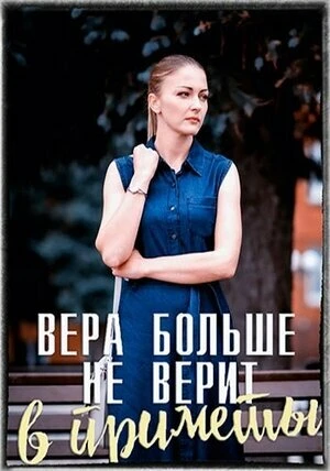 Постер Вера больше не верит в приметы 2023