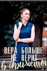 Вера больше не верит в приметы 2023 постер