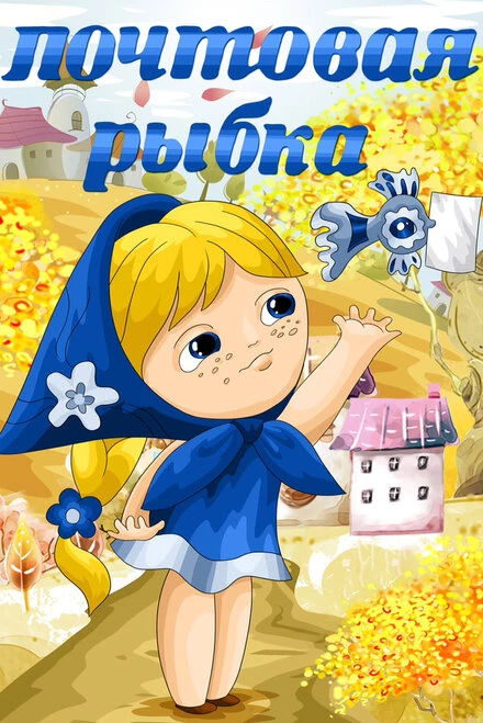 Постер Почтовая рыбка 1976