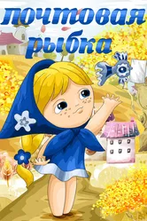 Почтовая рыбка 1976 постер