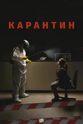 Карантин 2020 постер
