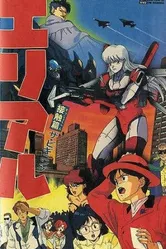 Роскошная Ариэль 1991 постер