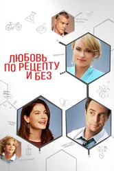 Любовь по рецепту и без 2013 постер