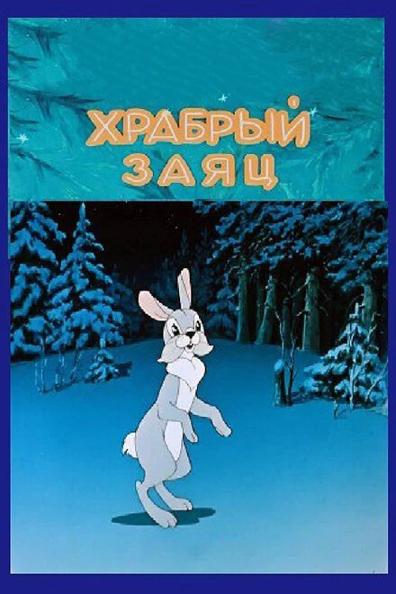 Постер Храбрый заяц 1955