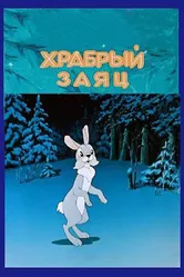 Храбрый заяц 1955 постер