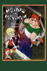 Карлсон вернулся 1970 постер