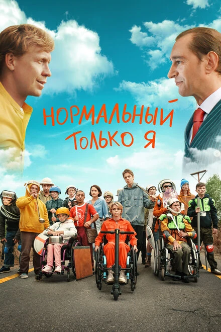 Постер Нормальный только я 2021