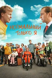 Нормальный только я 2021 постер