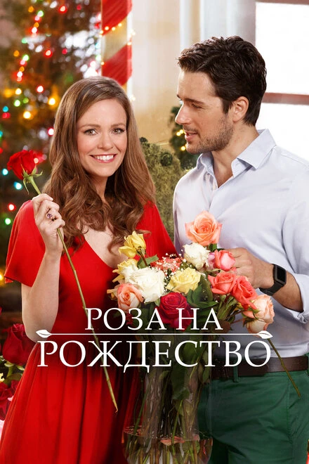 Постер Роза на Рождество 2017