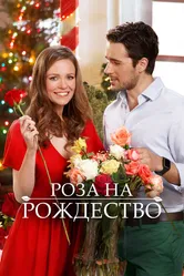 Роза на Рождество 2017 постер