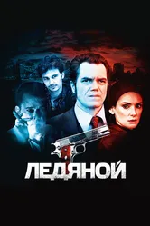 Ледяной 2012 постер