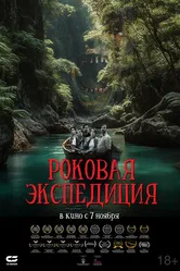 Роковая экспедиция 2024 постер