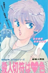 Билет на убийство цвета сердца 1990 постер
