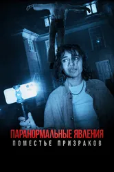 Паранормальные явления. Поместье призраков 2024 постер