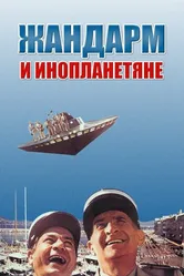 Жандарм и инопланетяне 1978 постер