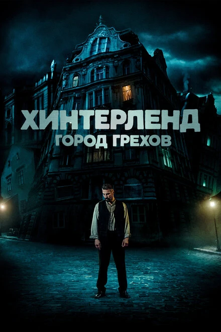 Постер Хинтерленд: город грехов 2021