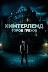 Хинтерленд: город грехов 2021 постер