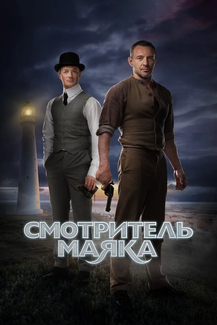 Постер Смотритель маяка 2018