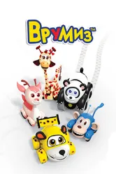 Врумиз 2012 постер