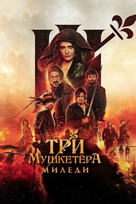 Постер Три мушкетёра: Миледи 2023