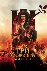 Три мушкетёра: Миледи 2023 постер