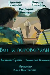 Вот и поговорили 2024 постер