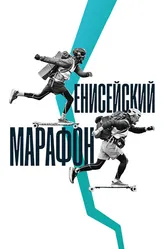 Енисейский марафон 2023 постер