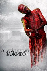 Сожженный заживо 2021 постер