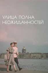 Улица полна неожиданностей 1958 постер