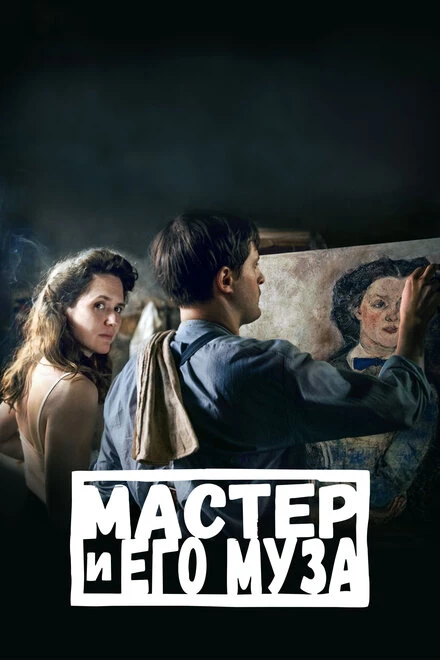 Постер Мастер и его муза 2022