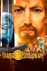 Князь Владимир 2006 постер