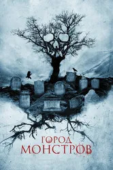 Город монстров 2015 постер