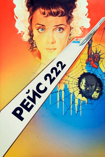 Постер Рейс 222 1985