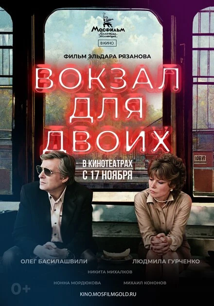 Постер Вокзал для двоих 1982