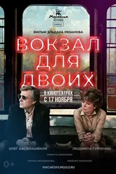 Вокзал для двоих 1982 постер