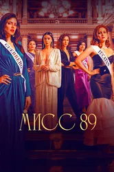Мисс 89 2022 постер