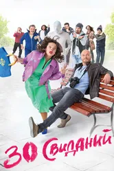 30 свиданий 2015 постер