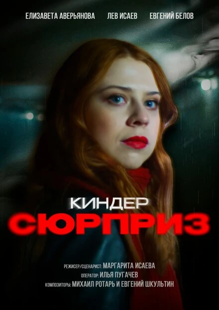 Постер Киндер сюрприз 2023